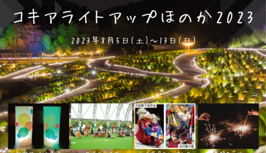 国営讃岐まんのう公園で「コキアライトアップほのか2023」が2023年8月5日(土)〜8月13日(日)まで開催。手持ち花火を楽しめるイベントもあるみたい